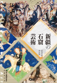 新疆の石窟芸術（発売元：国書刊行会）