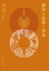 図説中医学入門　 鍼灸の起源と発展